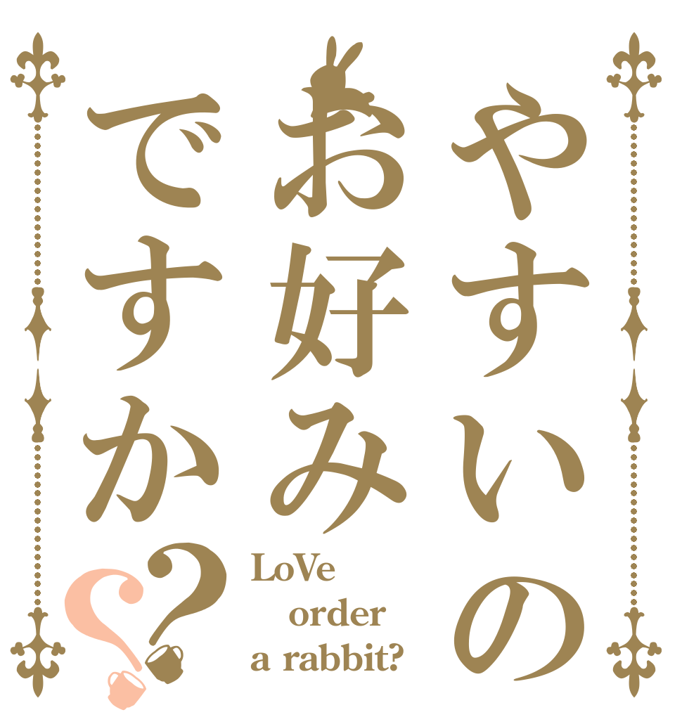 やすいのはお好みですか？？ LoVe order a rabbit?