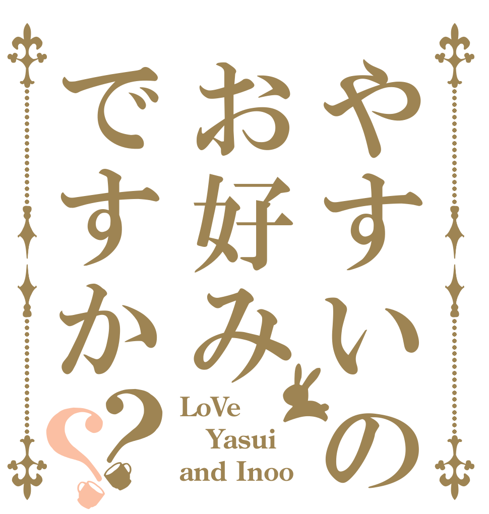 やすいのはお好みですか？？ LoVe Yasui　 and Inoo
