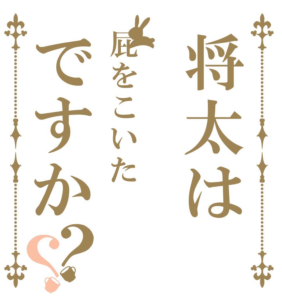 将太は屁をこいたですか？？   