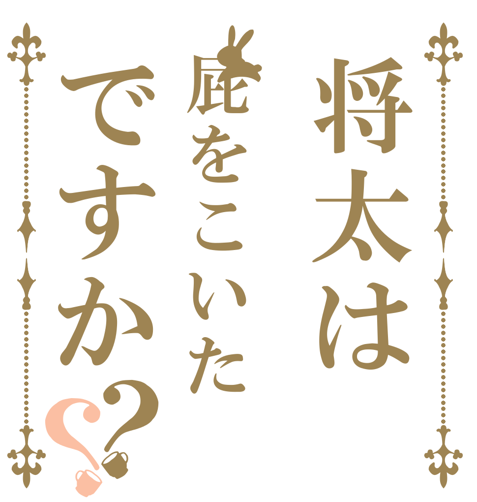 将太は屁をこいたですか？？   