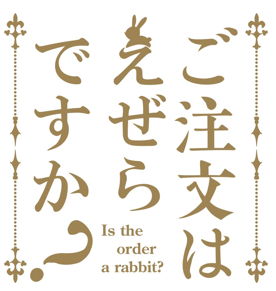 ご注文はえぜらですか？ Is the order a rabbit?