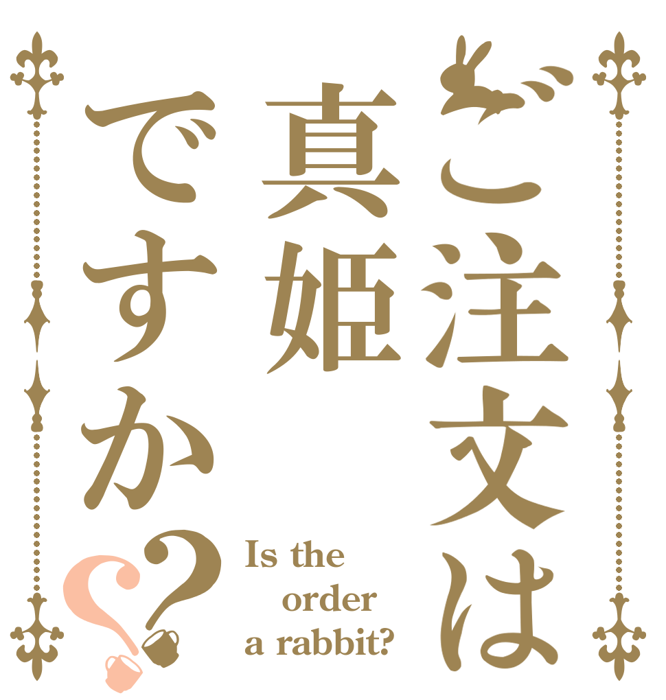 ご注文は真姫ですか？？ Is the order a rabbit?