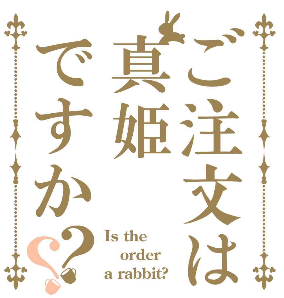 ご注文は真姫ですか？？ Is the order a rabbit?