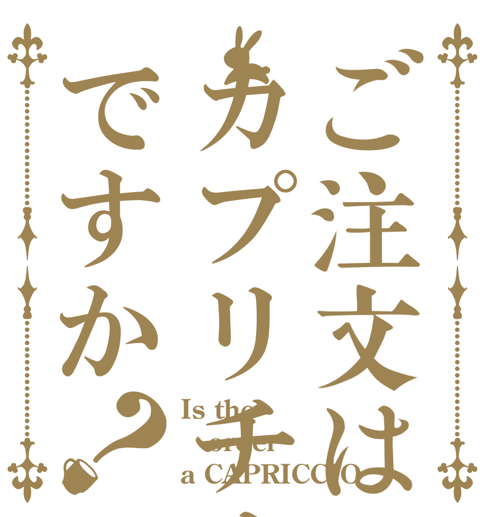 ご注文はカプリチオですか？ Is the order a CAPRICCIO