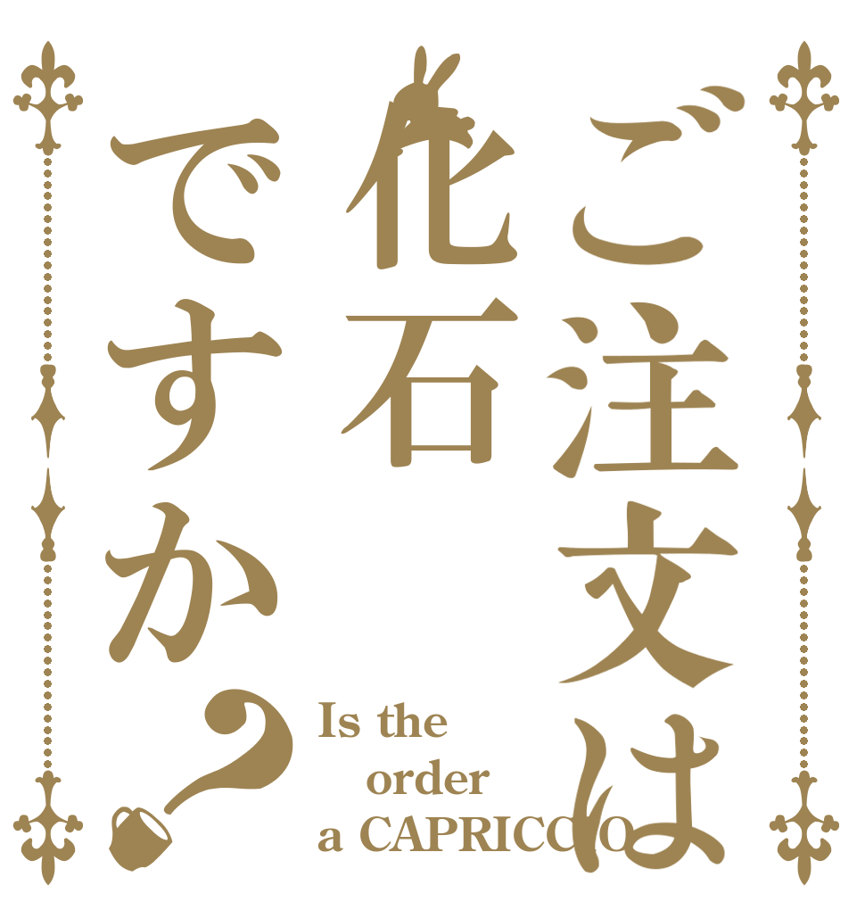 ご注文は化石ですか？ Is the order a CAPRICCIO