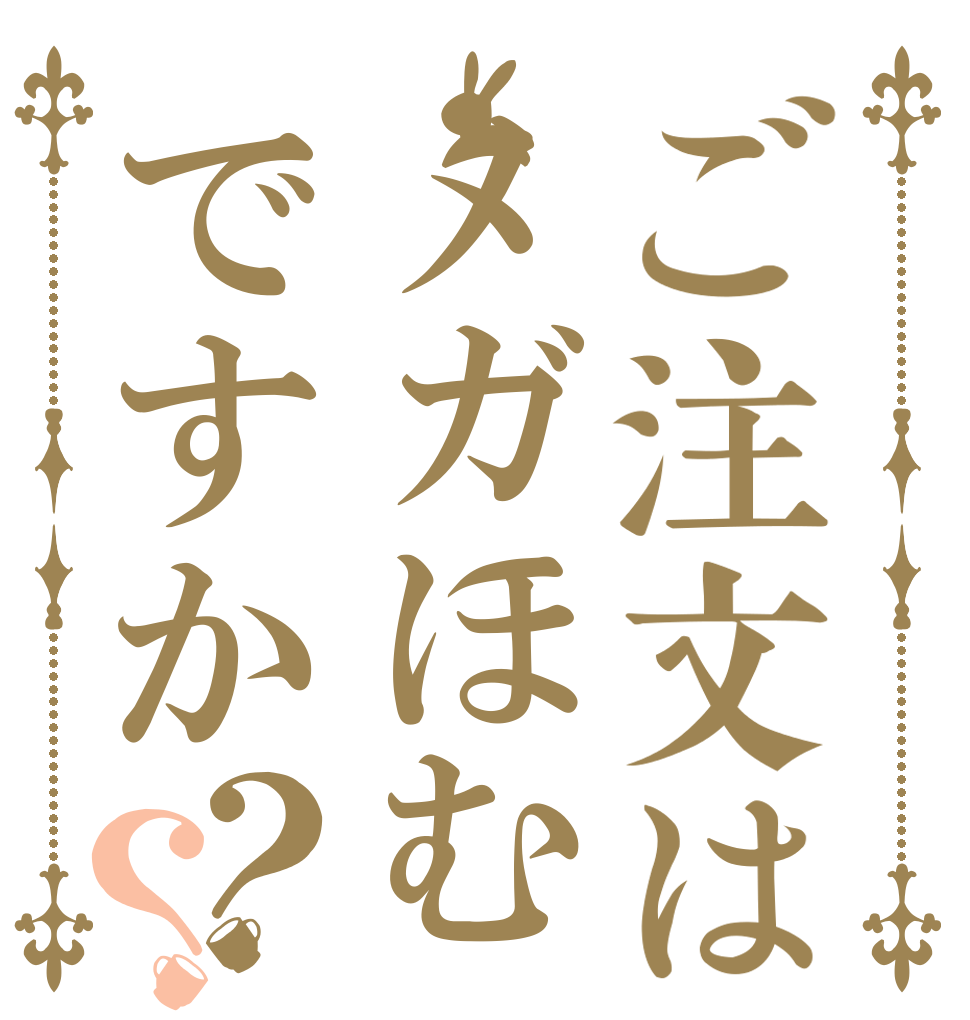 ご注文はメガほむですか？？   