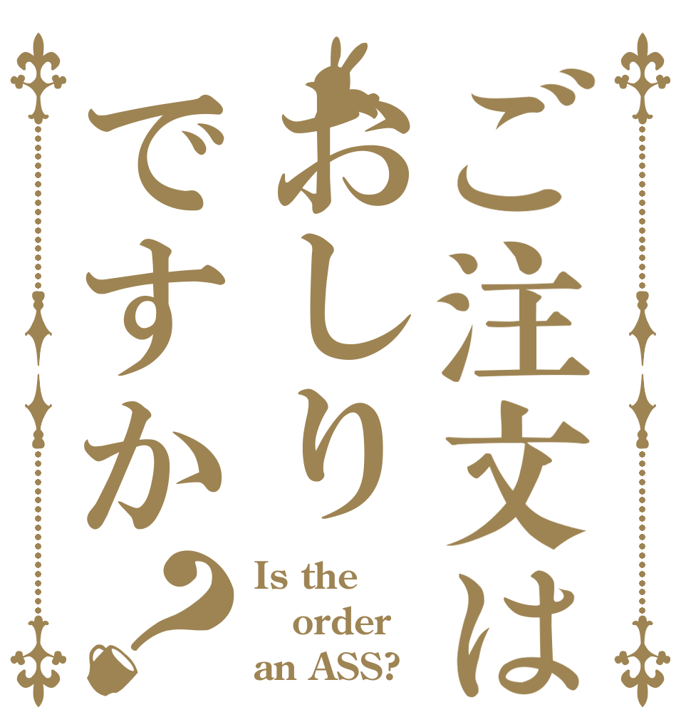ご注文はおしりですか？ Is the order an ASS?