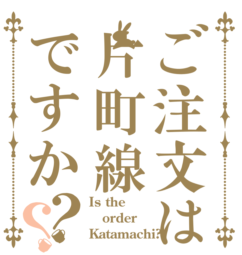 ご注文は片町線ですか？？ Is the order Katamachi?