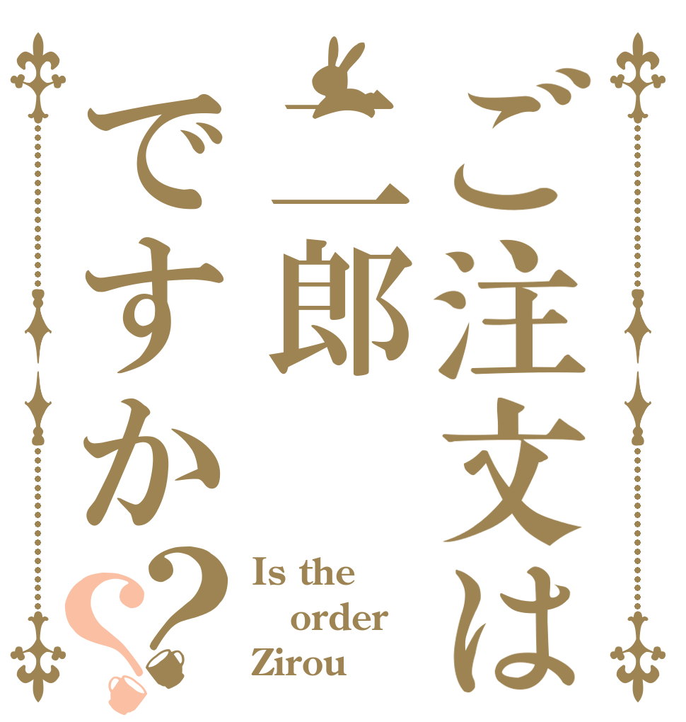ご注文は二郎ですか？？ Is the order Zirou？