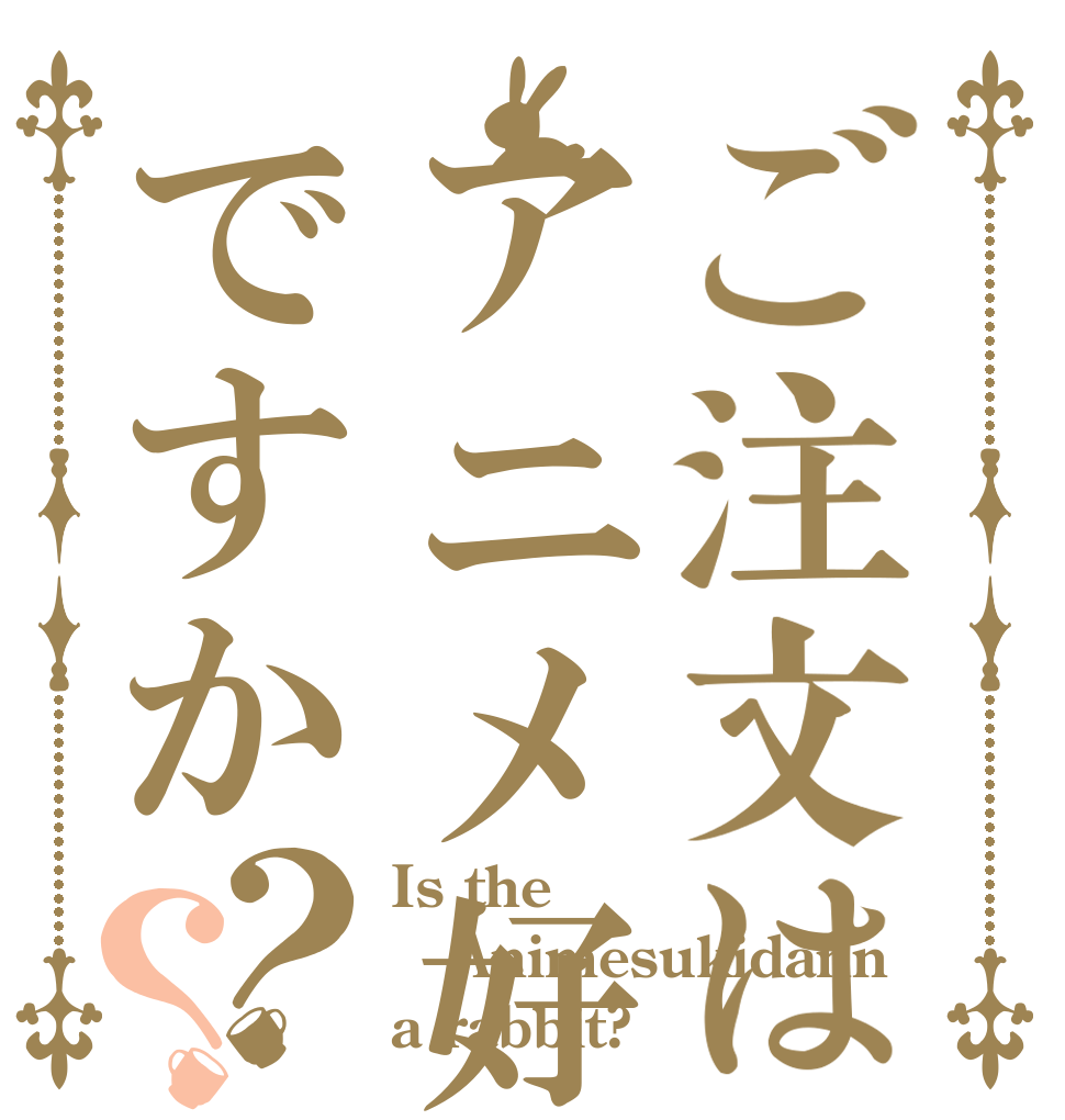 ご注文はアニメ好き団ですか？？ Is the Animesukidann a rabbit?