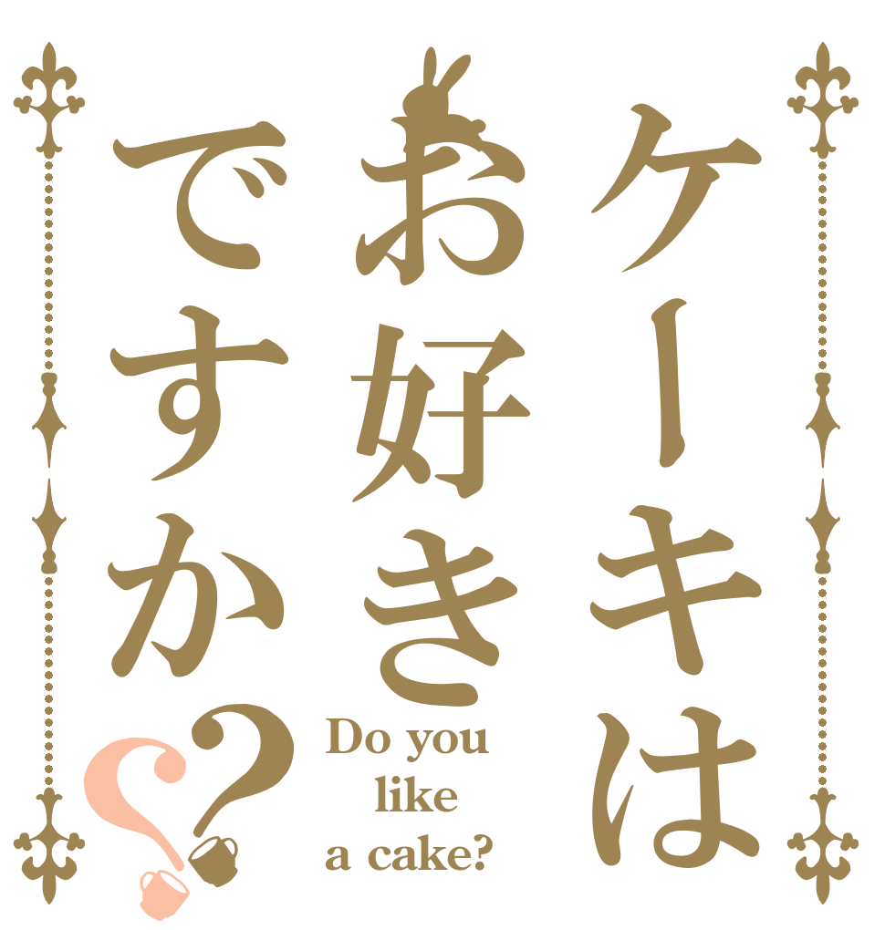 ケーキはお好きですか？？ Do you like a cake?