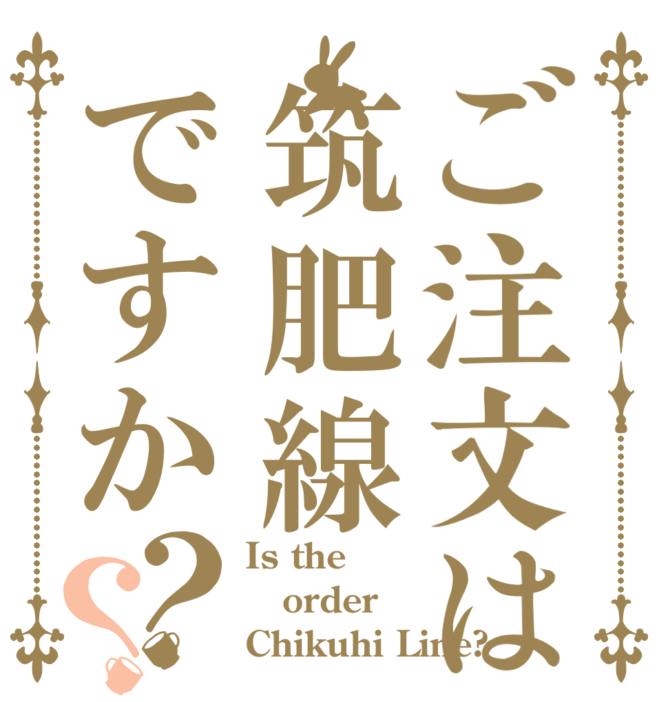 ご注文は筑肥線ですか？？ Is the order Chikuhi Line?