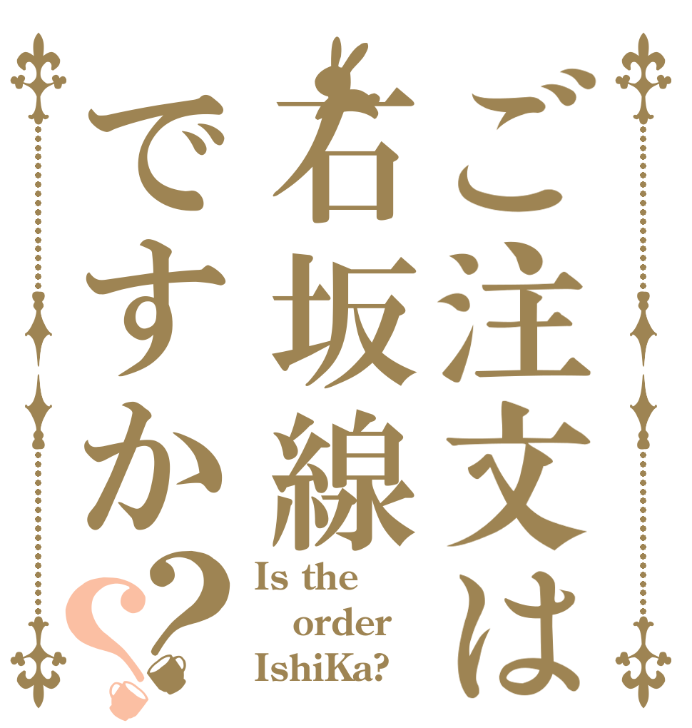 ご注文は石坂線ですか？？ Is the order IshiKa?
