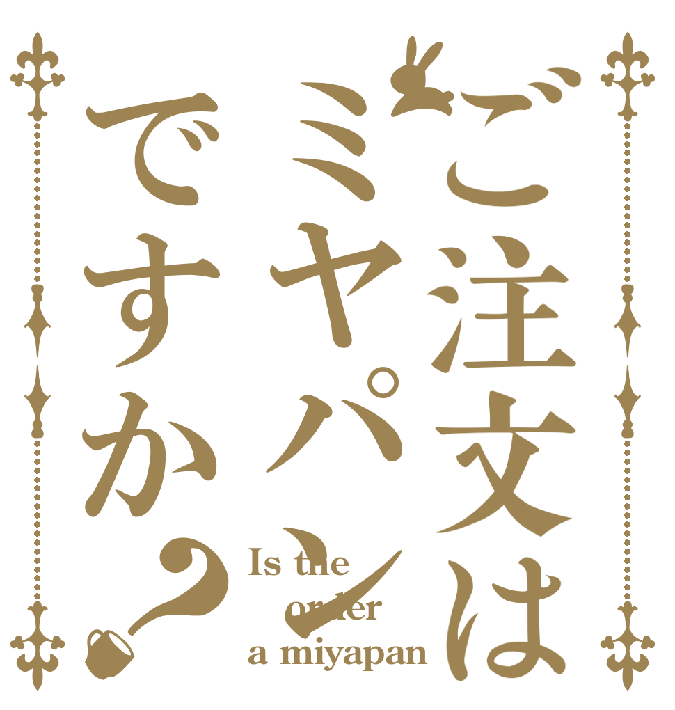 ご注文はミヤパンですか？ Is the order a miyapan