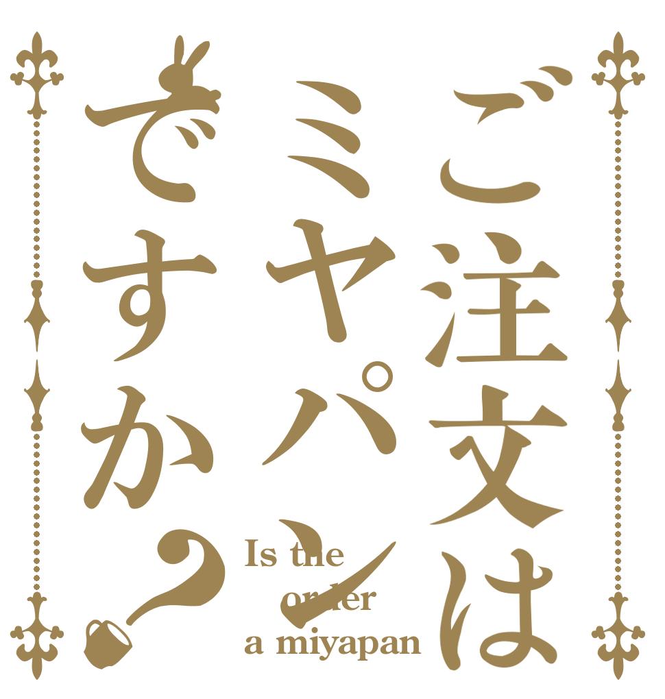 ご注文はミヤパンですか？ Is the order a miyapan