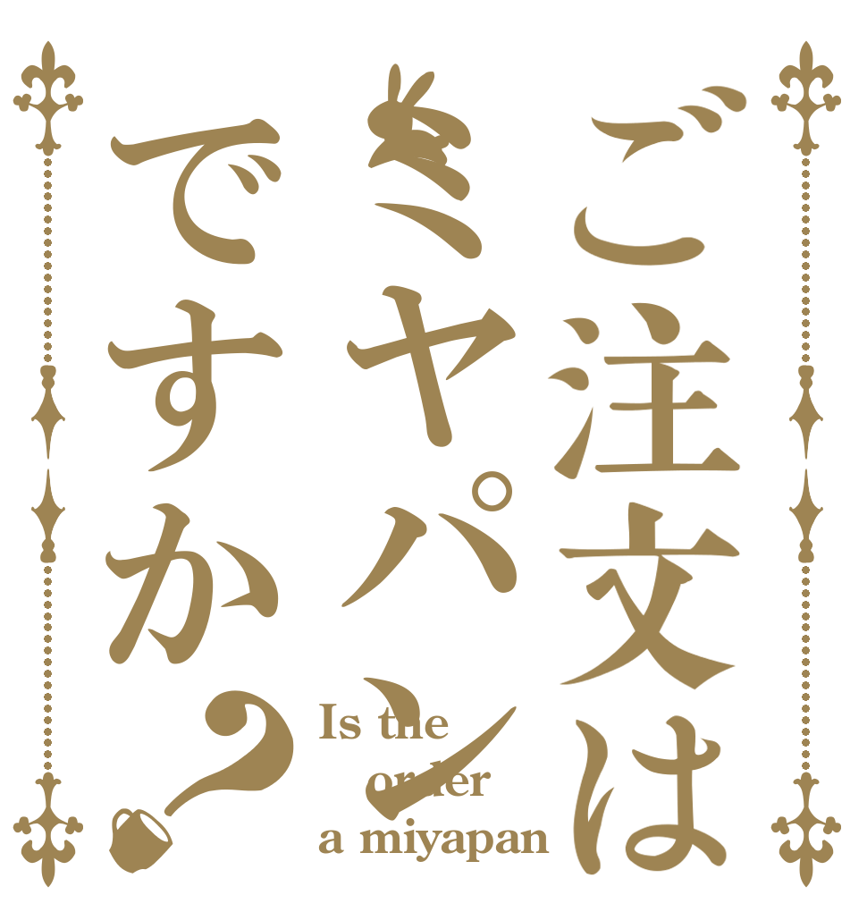 ご注文はミヤパンですか？ Is the order a miyapan