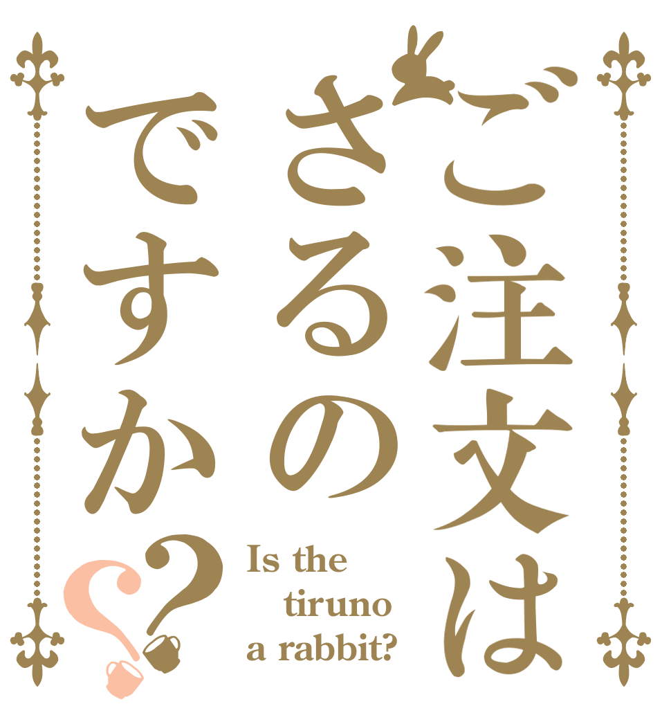 ご注文はさるのですか？？ Is the tiruno a rabbit?