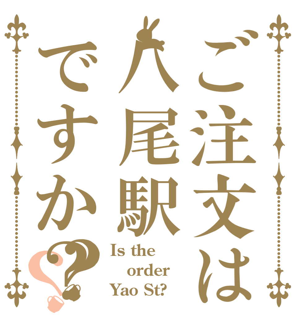 ご注文は八尾駅ですか？？？ Is the order Yao St?