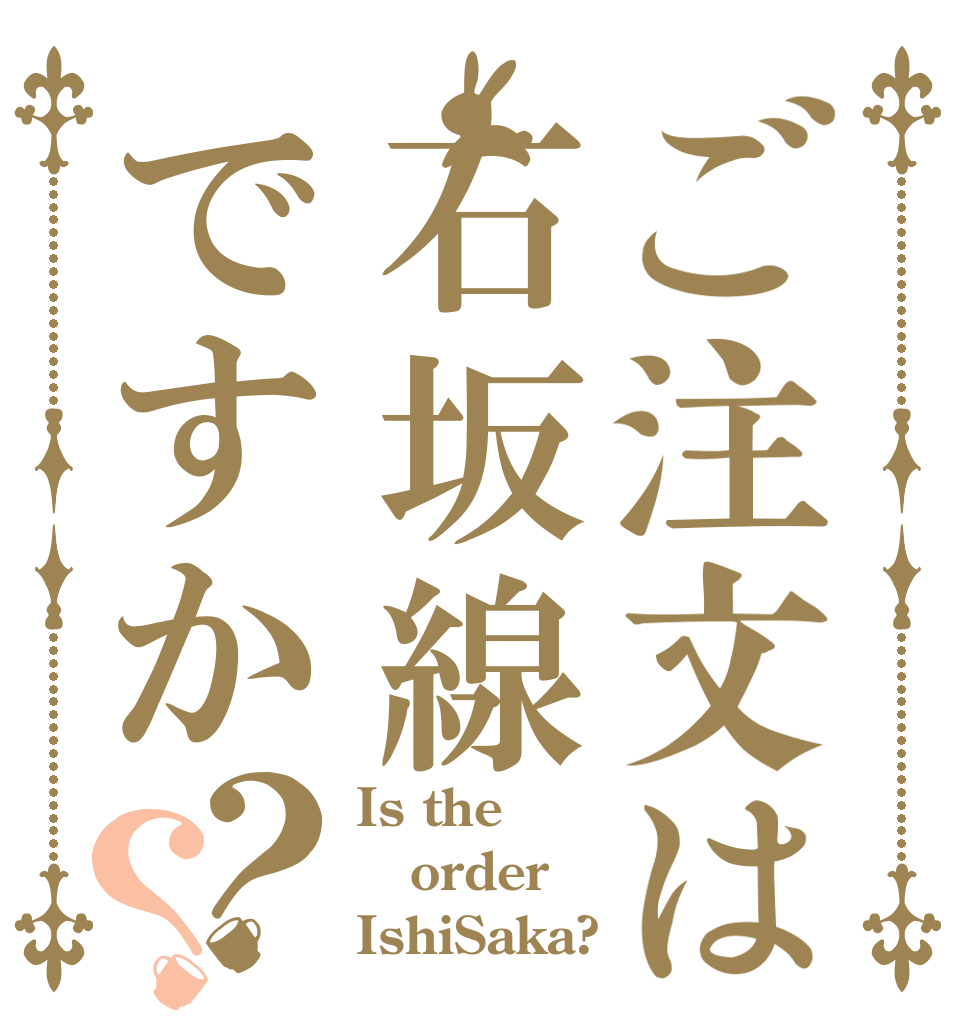 ご注文は石坂線ですか？？ Is the order IshiSaka?