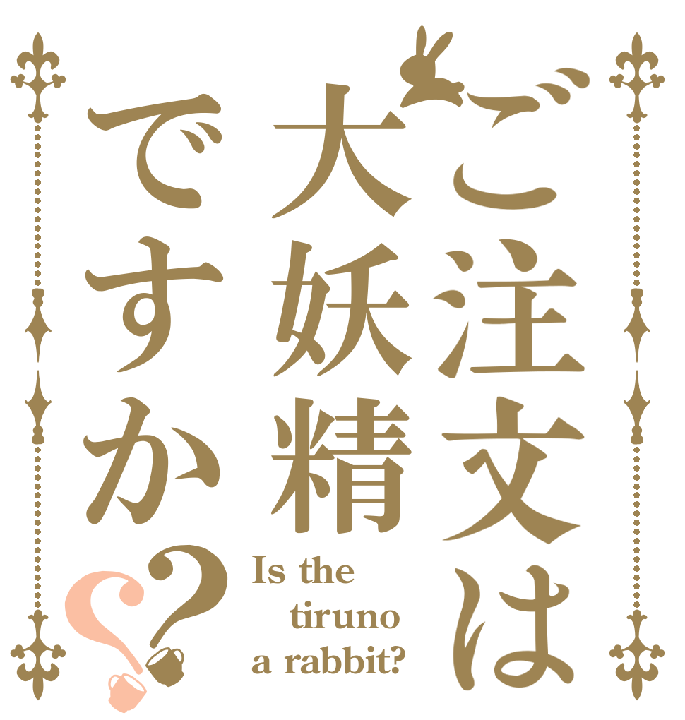 ご注文は大妖精ですか？？ Is the tiruno a rabbit?