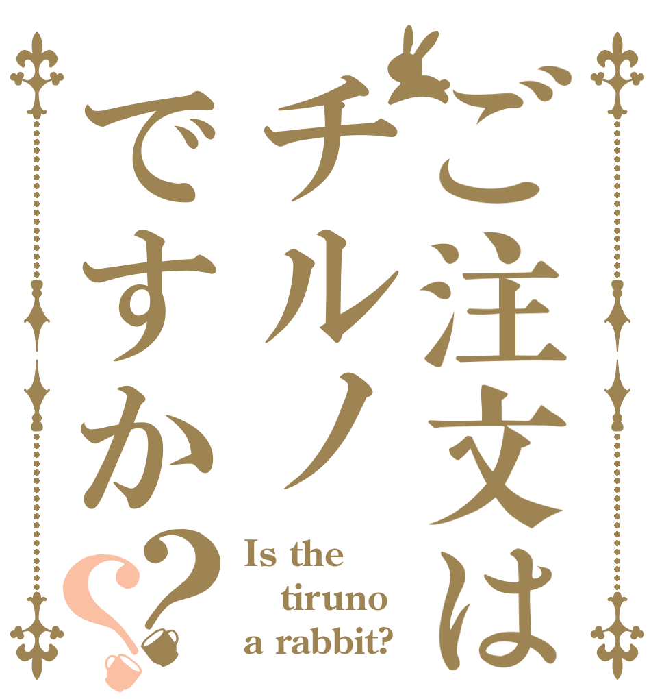 ご注文はチルノですか？？ Is the tiruno a rabbit?