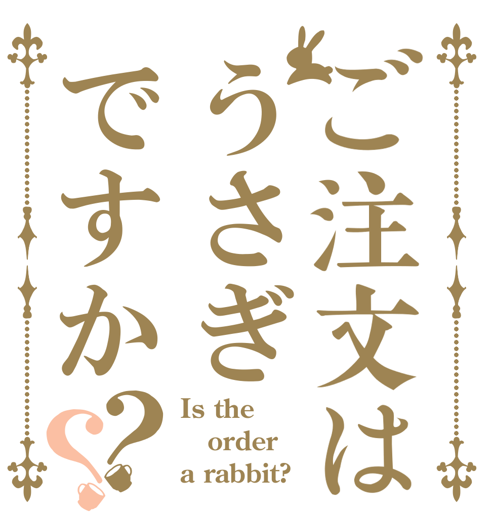 ご注文はうさぎですか？？ Is the order a rabbit?