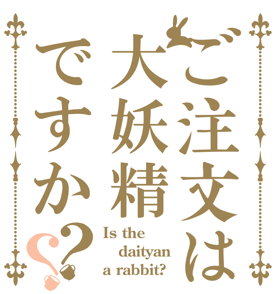 ご注文は大妖精ですか？？ Is the daityan a rabbit?