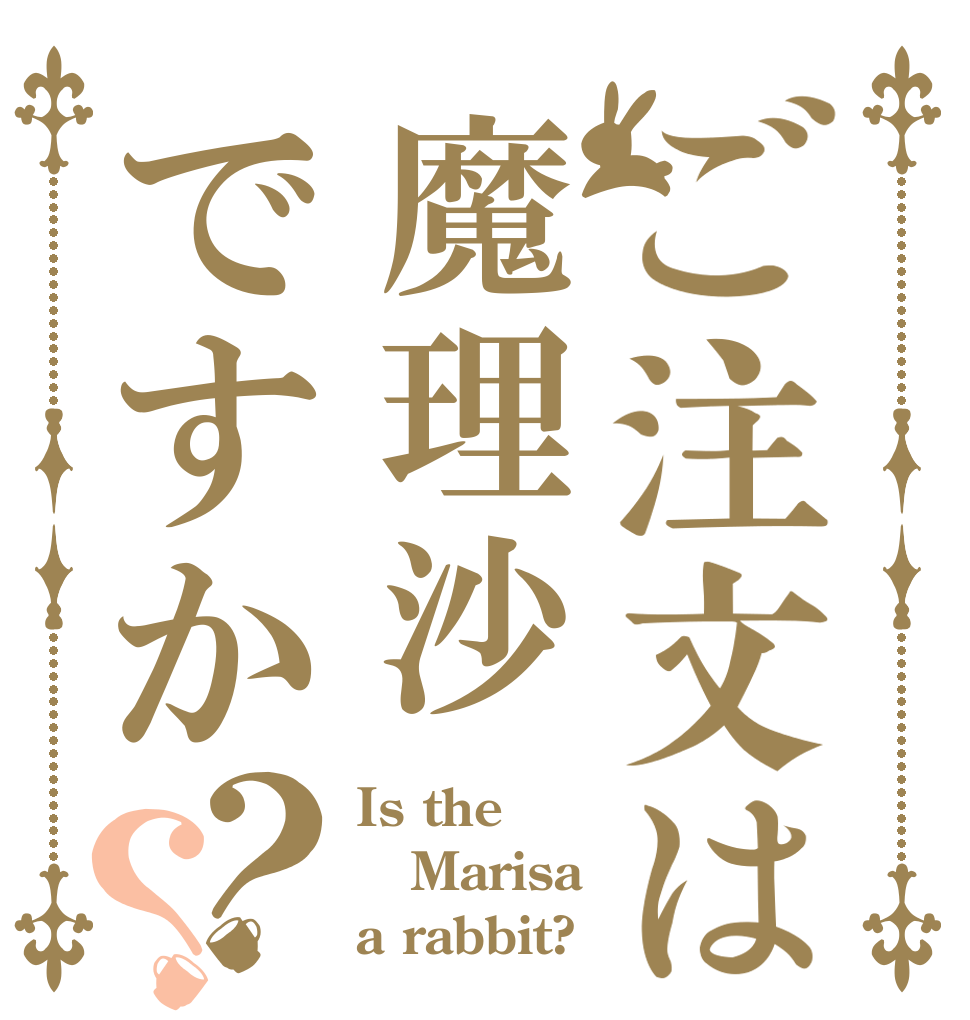 ご注文は魔理沙ですか？？ Is the Marisa a rabbit?