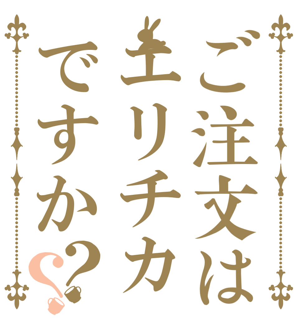 ご注文はエリチカですか？？ はい そうです ！！！