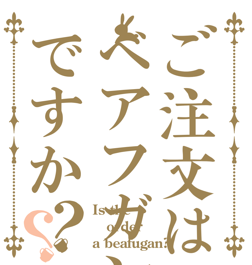 ご注文はべアフガンですか？？ Is the order a beafugan?
