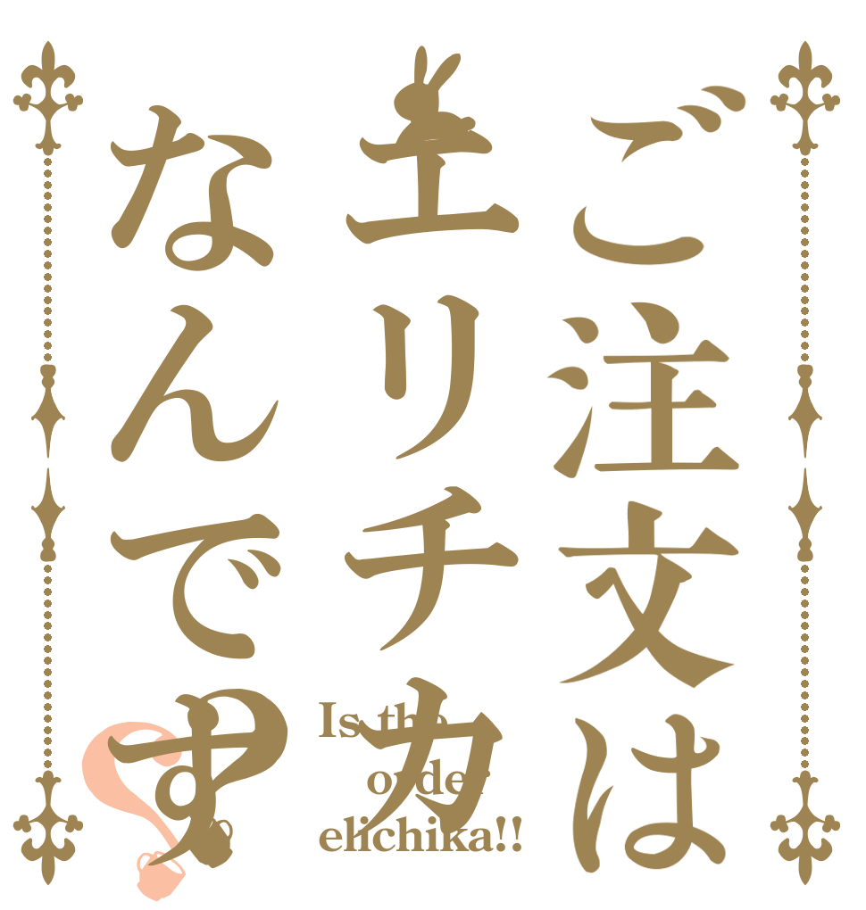 ご注文はエリチカなんです？？ Is the order elichika!!