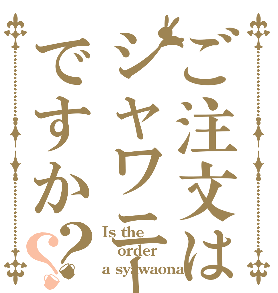 ご注文はシャワニーですか？？ Is the order a syawaona?