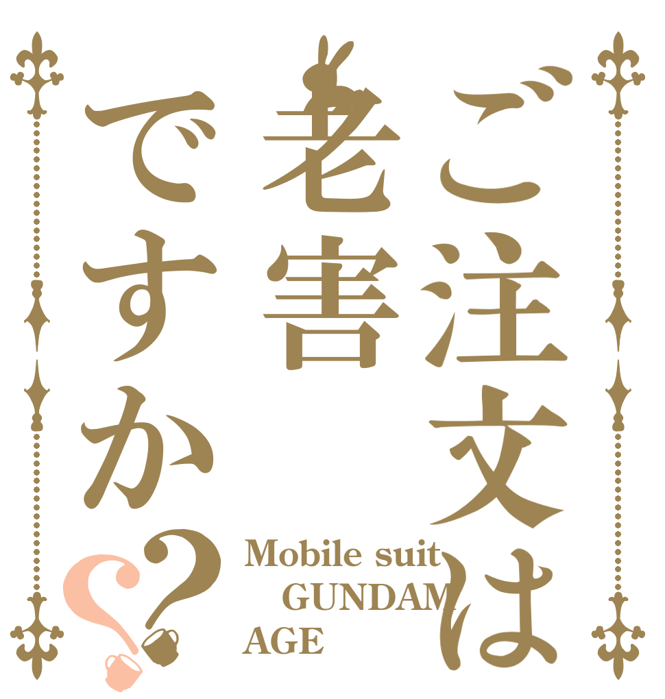 ご注文は老害ですか？？ Mobile suit GUNDAM AGE
