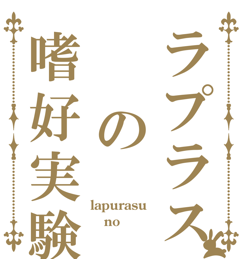 ラプラス　　の嗜好実験 lapurasu no ✕✕✕