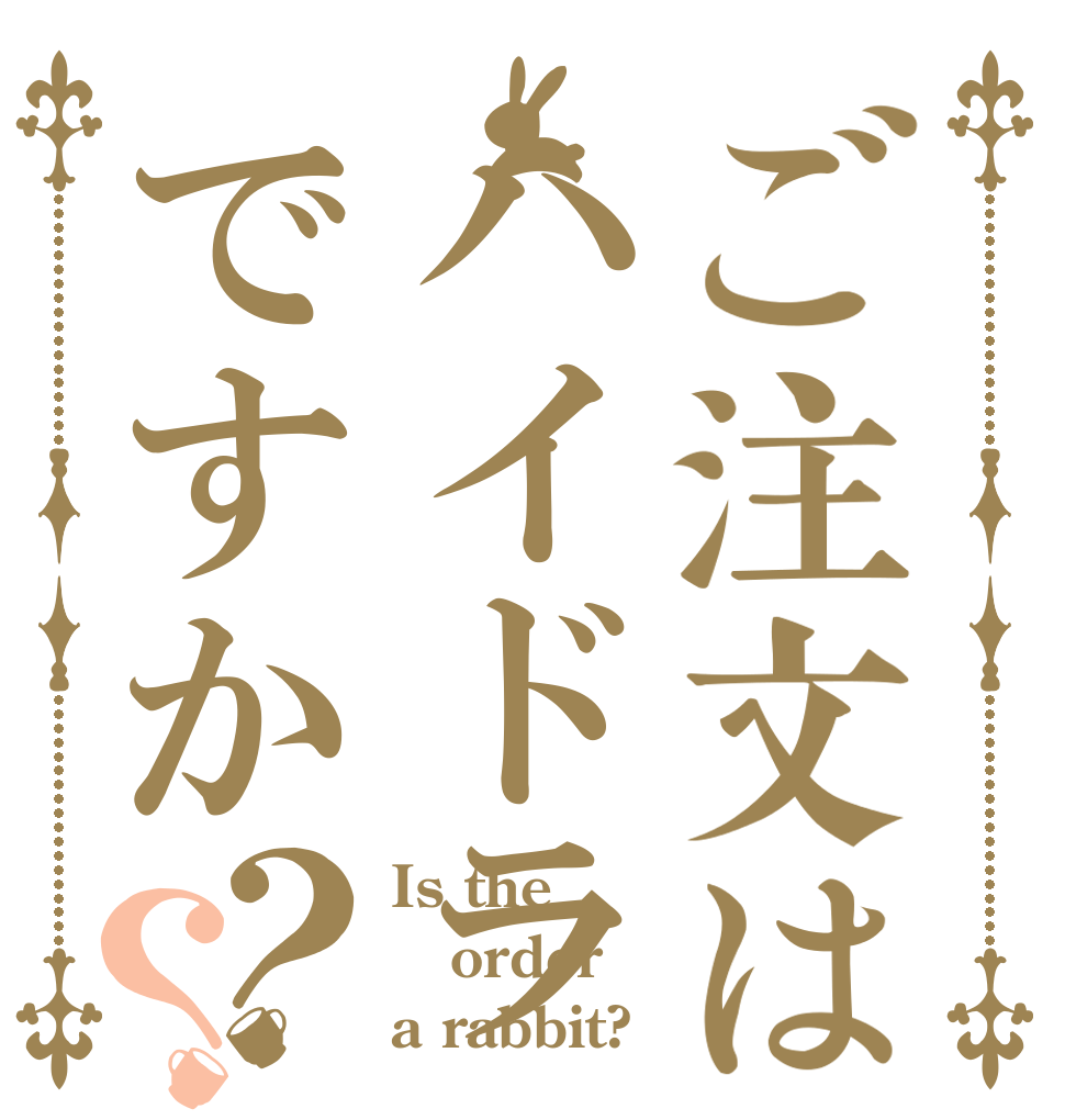 ご注文はハイドラですか？？ Is the order a rabbit?