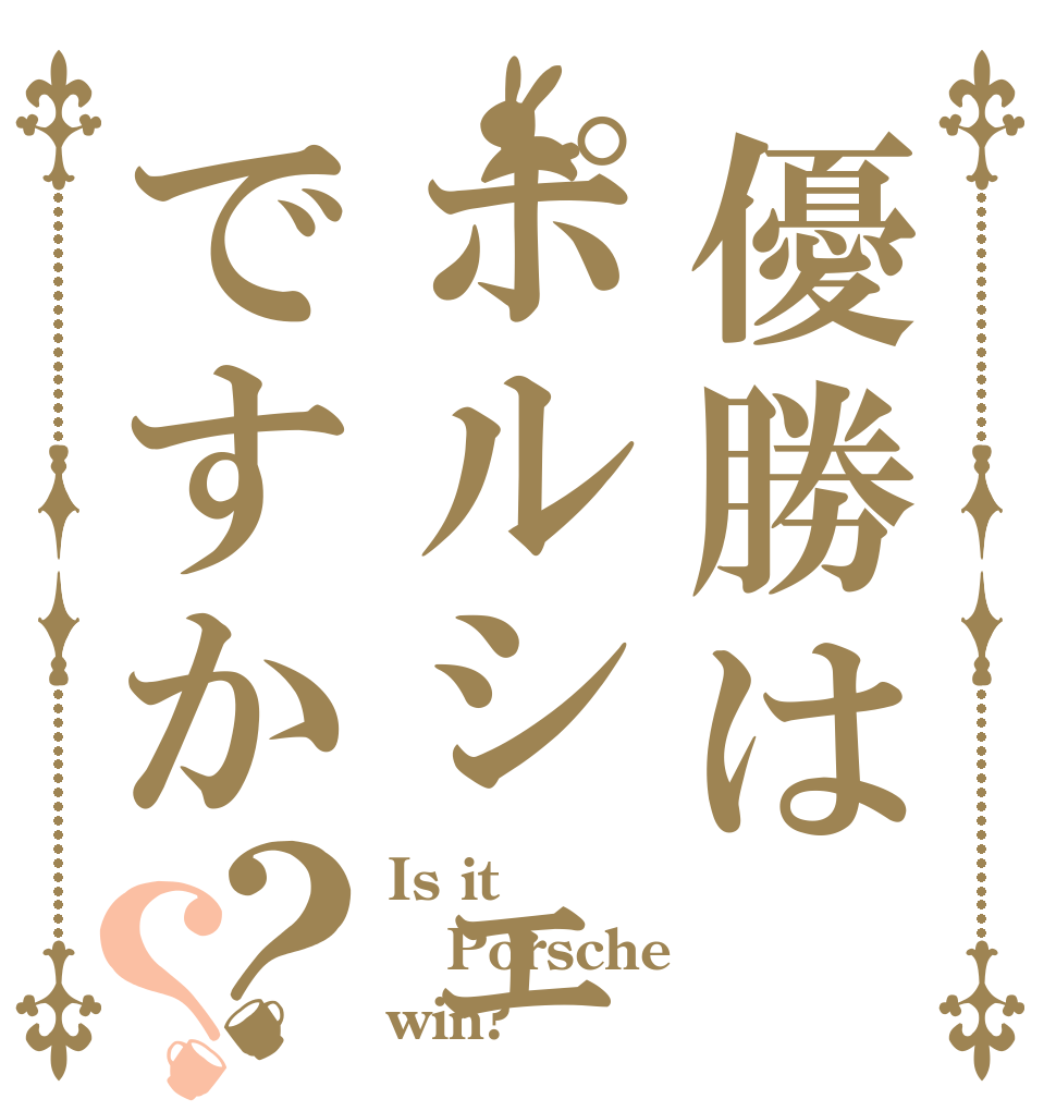 優勝はポルシェですか？？ Is it Porsche win?