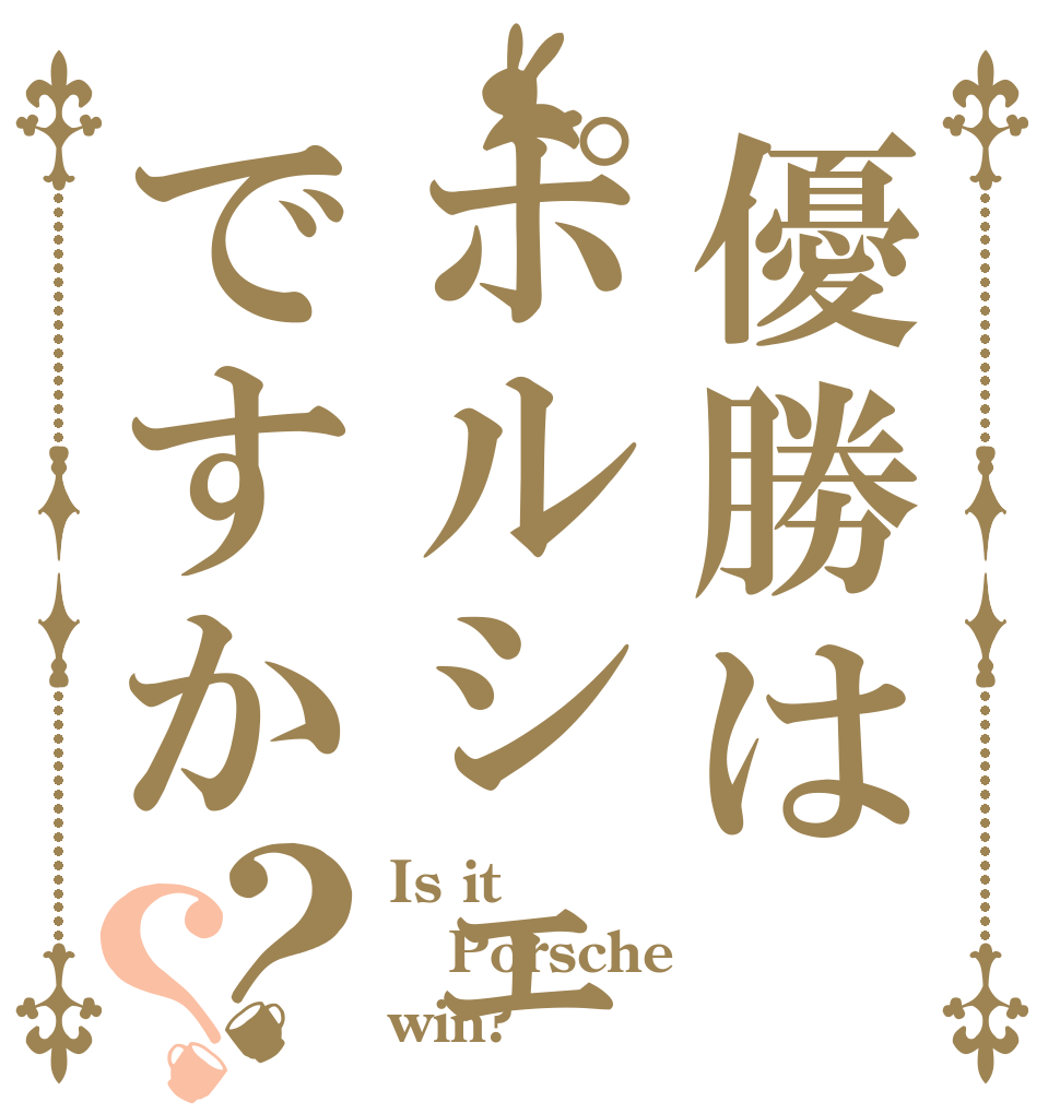 優勝はポルシェですか？？ Is it Porsche win?