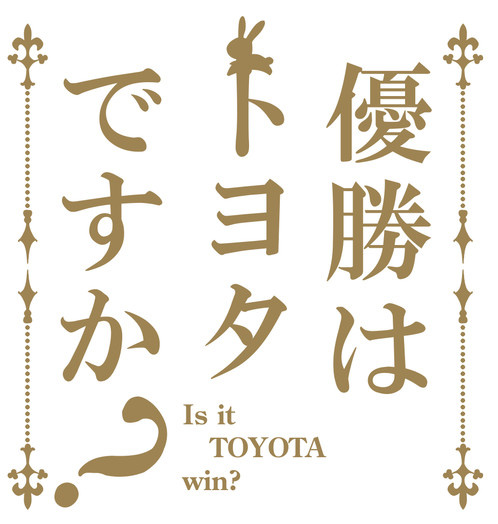 優勝はトヨタですか？ Is it TOYOTA win?