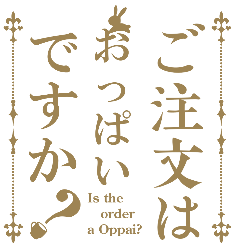 ご注文はおっぱいですか？ Is the order a Oppai?