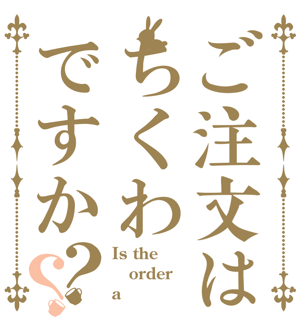 ご注文はちくわですか？？ Is the order a 