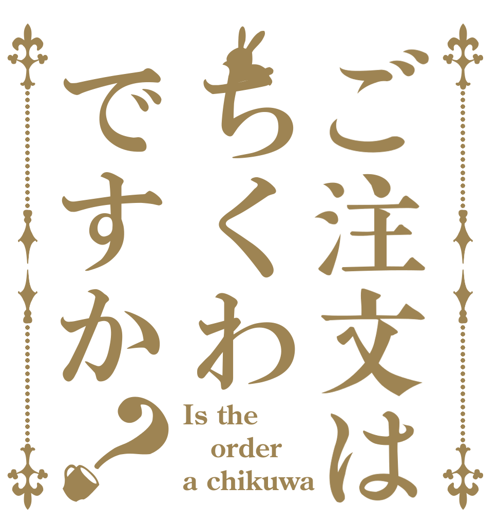 ご注文はちくわですか？ Is the order a chikuwa
