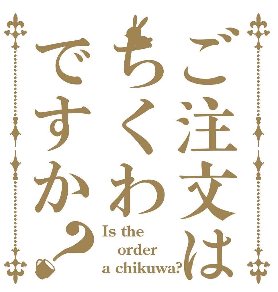 ご注文はちくわですか？ Is the order a chikuwa?