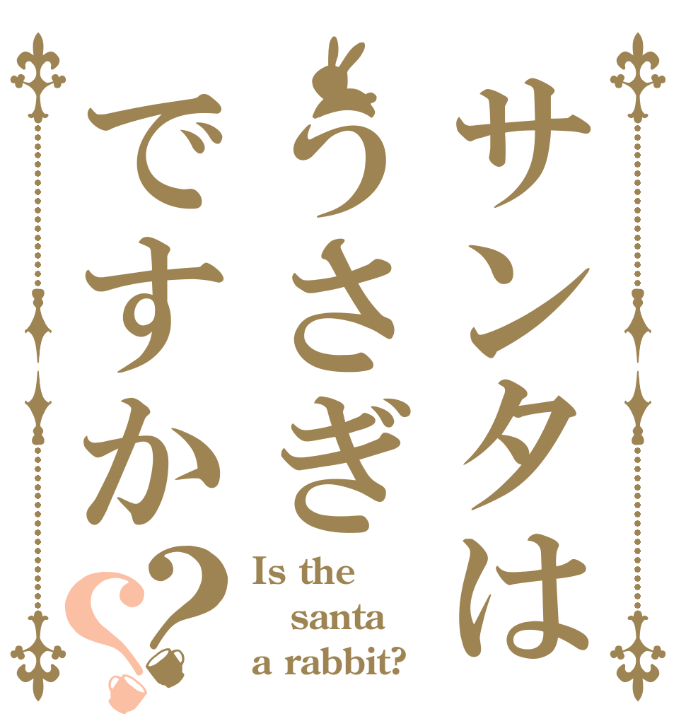 サンタはうさぎですか？？ Is the santa a rabbit?