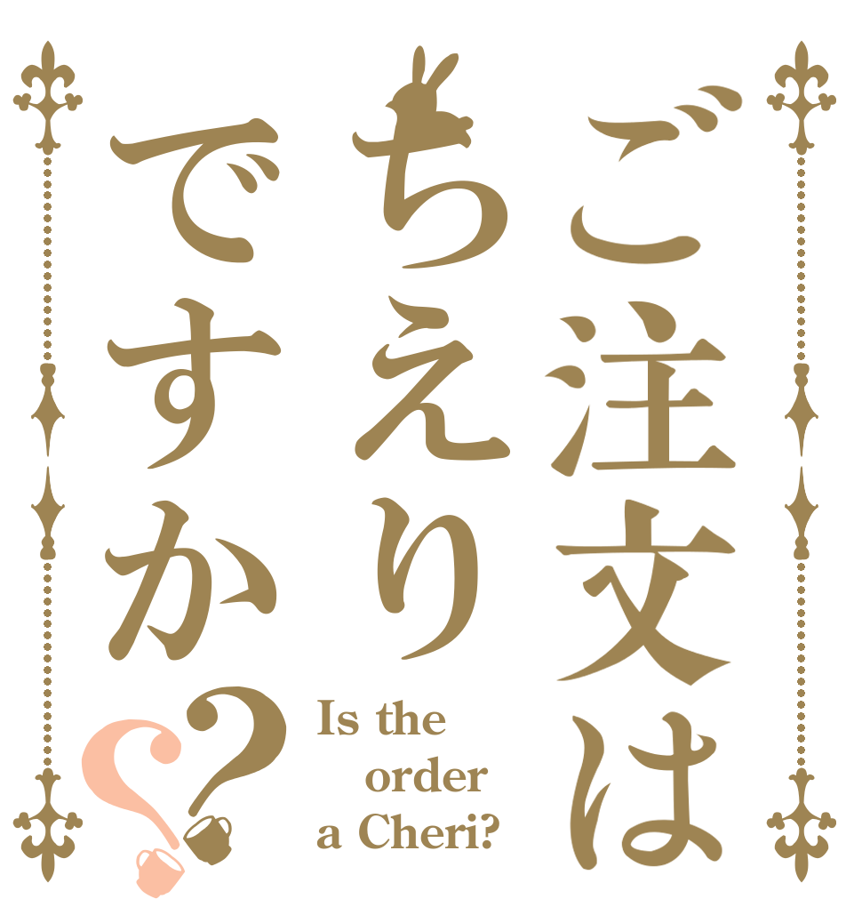 ご注文はちえりですか？？ Is the order a Cheri?