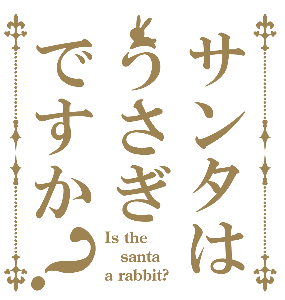 サンタはうさぎですか？ Is the santa a rabbit?