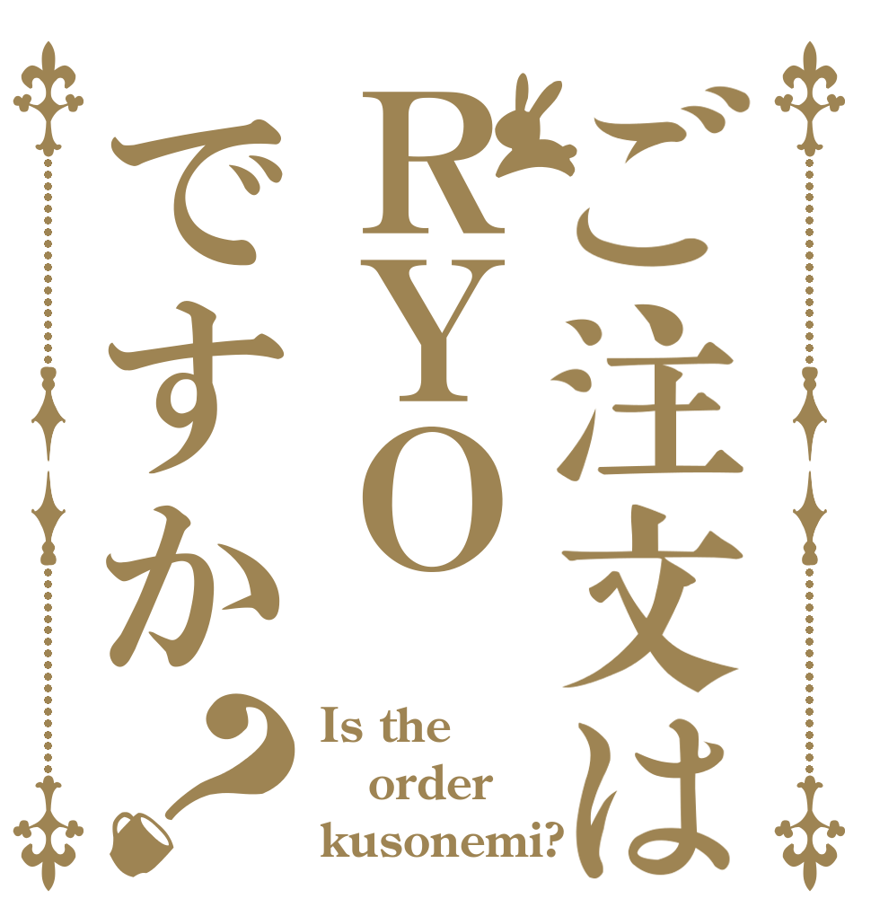 ご注文はＲＹＯですか？ Is the order kusonemi?