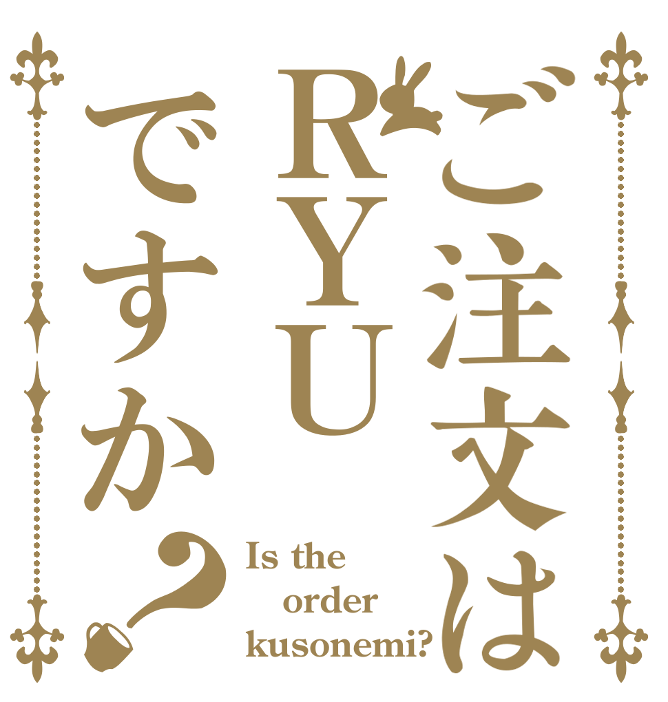 ご注文はＲＹＵですか？ Is the order kusonemi?