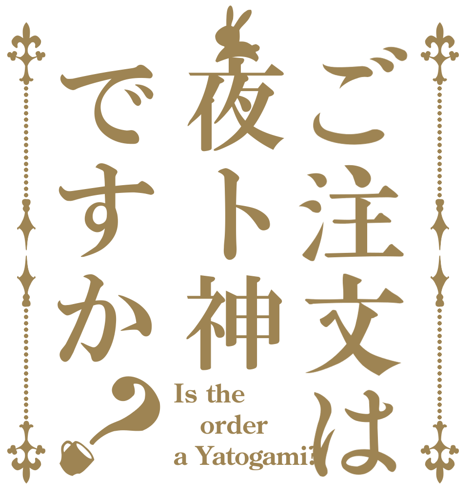 ご注文は夜ト神ですか？ Is the order a Yatogami?