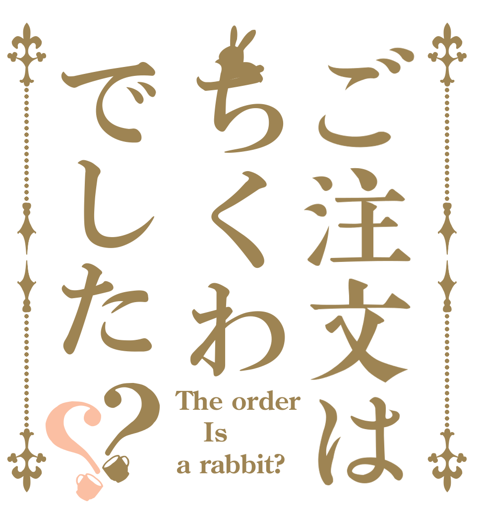 ご注文はちくわでした？？ The order Is a rabbit?
