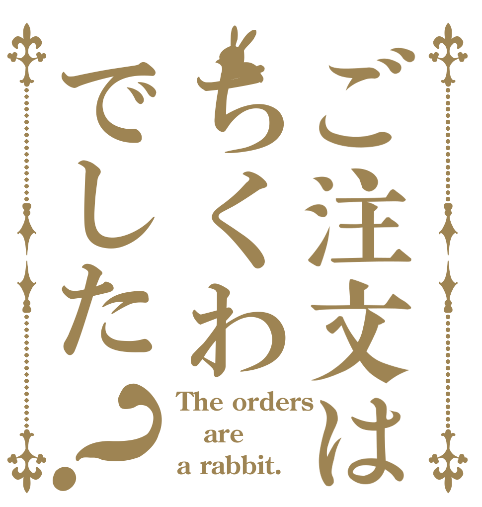 ご注文はちくわでした？ The orders are a rabbit.